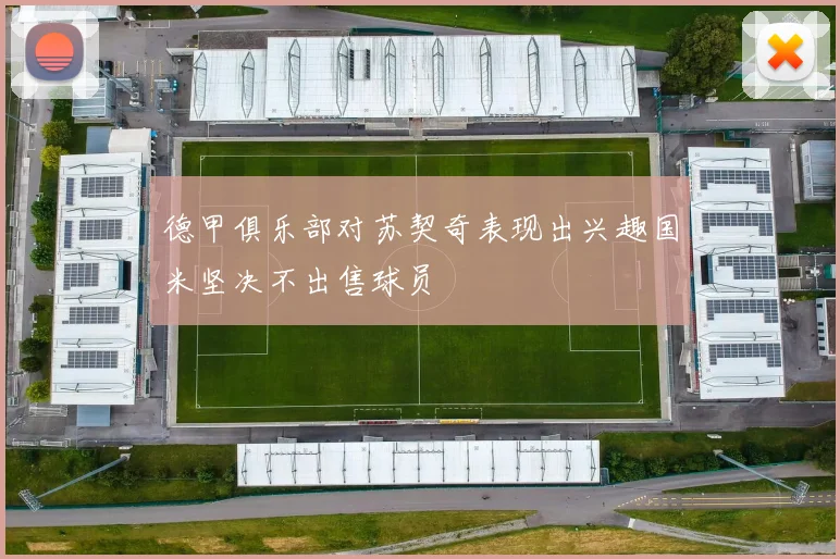 德甲俱乐部对苏契奇表现出兴趣国米坚决不出售球员